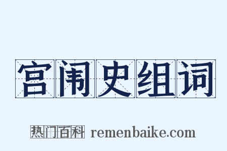 宫闱史组词是什么意思的图片